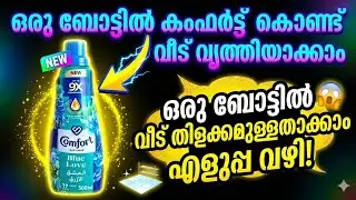 CLEAN HOME USING COMFORT FABRIC CONDITIONER||കംഫർട്ട്&zwnj; ഉപയോഗിച്ച് നമ്മുടെ വീട്  വൃത്തിയാക്കിയാലോ..