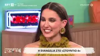 Η Evangelia στο Studio 4 | Sing for Greece 2026 Interviews 