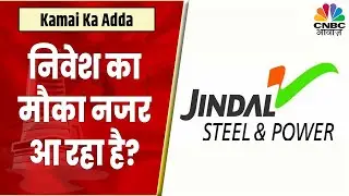 JSPL Share News: क्या निवेश का मौका नजर आ रहा है? जानें Prakash Gaba से | Kamai Ka Adda | CNBC Awaaz