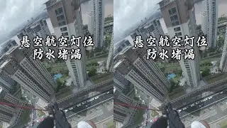 想不想像风一样自由？我不想啊！#高空工作者 #外墙防水 #恐高勿看 #温州同城 #温州蜘蛛人