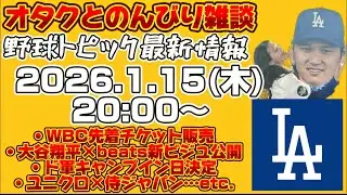 大谷翔平オタクとMLB最新野球トピックを語る会！【WBC先着チケ販売、ドジャースキャンプイン日決定、大谷翔平×beats…などなど！】