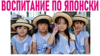 СИСТЕМА ВОСПИТАНИЯ В ЯПОНИИ | Цели методика и принципы семейного обучения в Японии