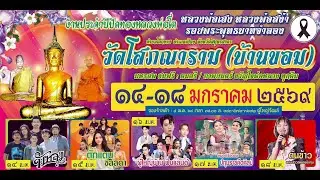 สปอตโฆษณางานประจำปี วัดโสภณาราม (บ้านขอม) อ.เมือง จ.สมุทรสาคร 14-18 ม.ค.2569