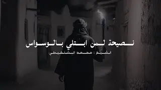 التخلص من الوسواس و لا تعظم امر الوسوس ! الشيخ محمد الشنقيطي