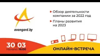 ОНЛАЙН-ВСТРЕЧА С ЭМИТЕНТОМ ЗАО &laquo;АВАНГАРД ЛИЗИНГ&raquo; -  РЕЗУЛЬТАТЫ ДЕЯТЕЛЬНОСТИ ЗА 2022 ГОД