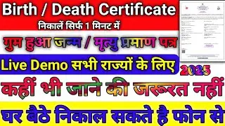 PRINT Your Lost Birth or Death Certificate in Minutes || गुम हुआ जन्म मृत्यु प्रमाण पत्र प्रिंट करे!