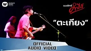 พงษ์สิทธิ์ คำภีร์ - ตะเกียง【Official Audio】