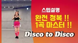 [제이민 라인댄스] Disco to Disco | 디스코 투 디스코 | Improver | 초중급 | 라인댄스| Line Dance | 스텝설명 | Tutorial