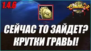 В ЭТОТ РАЗ ВЕДЬ ПОВЕЗЕТ? НОВАЯ ПАРТИЯ КРАФТОВ ГРАВЫ НА Р9Р2 КОЛЬЦО! | COMEBACK PW 1.4.6