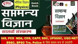 Drishti quick book science| physics ncert books |samanya vigyan drishti quick book 2025 | physics 