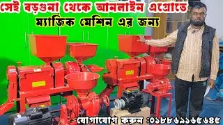 ভাগ্য বদলের মেশিন ২০২৬ ভার্সন| অরজিনাল তিন মাথার মিনি রাইস মিল |3 in 1 mini auto rice mill |