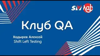 Клуб QA Shift Left Testing - Ходырев Алексей