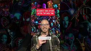מגזין סוף השבוע של מארוול פלוס. כל מה שקרה השבוע במארוול ואולי פספסתן ופספסתם.#מארוול