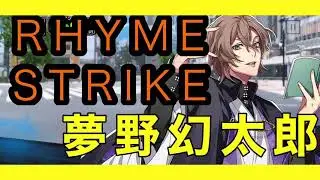 【ヒプノシスマイク】RHYME STRIKE FlingPosse夢野幻太郎を使って遊んだだけの動画
