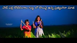 Choutpally Koti Lingala Gutta lo Koluvy Unna Pratyangira Matha
