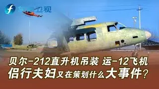 【地球之极·侣行第七季EP12】侣行夫妇珊瑚海行动进行时，解锁飞机投入海底公园新方式！