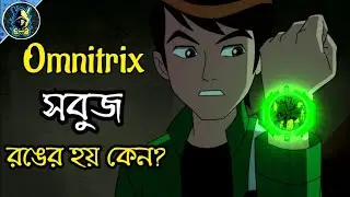 Ben এর Omnitrix সবুজ রঙের হয় কেন? | Why Omnitrix is Green? | Explained in Bangla |