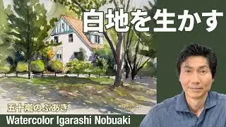 風景水彩スケッチ　白地を生かした爽やかな洋館スケッチ