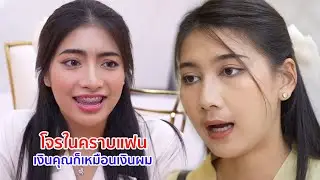 หนังสั้น โจรในคราบแฟน เงินคุณก็เหมือนเงินผม