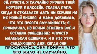 «На семейной вечеринке мои родители ухмыльнулись： ＂Ой, прости это было просто случайно   ＂ Тогда я