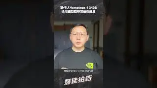 英伟达Nemotron 4 340B通用模型取得突破性进展