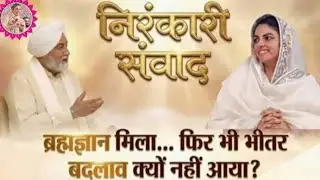  Kabir Vani Vichar ब्रह्मज्ञान मिला फिर भी जीवन क्यों नहीं बदला? | निरंकारी विचार | आत्ममंथन संदेश