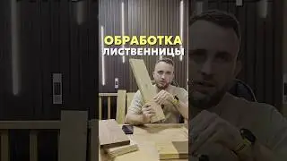Обработка лиственнице
