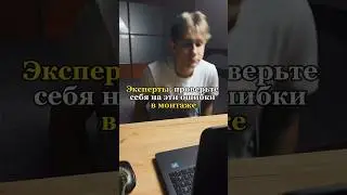 Эксперты, проверьте себя за эти ошибки в монтаже