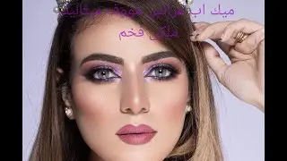 Bridal Moove Metalic Makeup  ميك اب عرائس مووف ميتاليك ملكي فخم