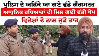 Kapurthala News ਪੁਲਿਸ  ਦੇ ਅੜਿੱਕੇ ਆ ਗਏ ਵੱਡੇ ਗੈਂਗਸਟਰ | News Only World Wide