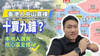 揭秘！點解香港人中山買樓十買九錯！核心原因原來係呢個？3 大韭菜區域同唔可以掂嘅樓源類型，你知幾多？一條影片帶你重新認知中山板塊！