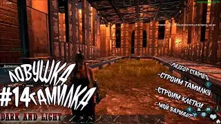 Перестройка тамилки. \#14 Dark and Light -PVP сервер