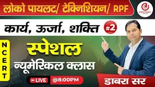 2.NCERT SCIENCE SPECIAL NUMERICAL CLASS ||Work , Energy & Power |Railway New Vacancy