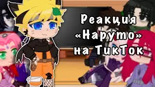 Реакция «Наруто на ТикТок» [AU?] !юри!