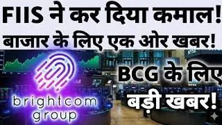 BCG और बाजार दोनों के लिए बड़ी खबर!🛑BRIGHTCOM RESULT UPDATE 🛑BRIGHTCOMSHARENEWS🛑BCG