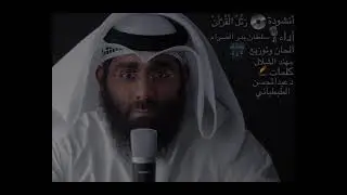 نشيدة رتل القرآن | سلطان الصرام