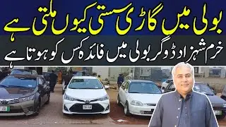 Used car Market | Khurram Sehzaad Dogar Motors | Car Auction in Punjab | Family used car | V-60-S-03