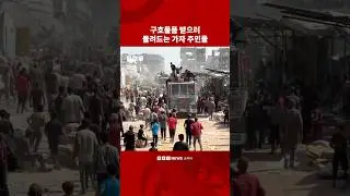 가자지구 구호 확대 시작, 몰려드는 주민들 #bbc #bbc코리아