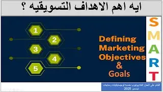 يعنى ايه اهداف وغايات التسويق - Marketing Goals and Objectives
