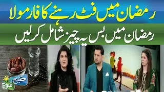 Stay Fit This Ramadan | Just Add This to Your Routine - SUBH KI SOCH