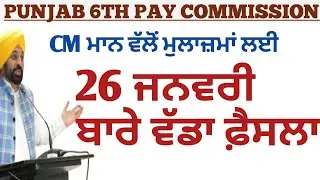PUNJAB 6TH PAY COMMISSION LATEST NEWS| 6TH PAY COMMISSION LATEST NEWS 