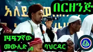 1497ኛው መውሊድ ባህርዳር||በርዘንጅ||በሸህ መሀመድ አሚን