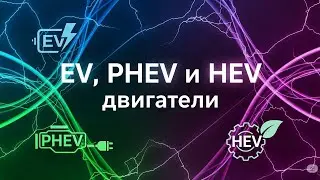 Ev, Phev и Hev двигатели