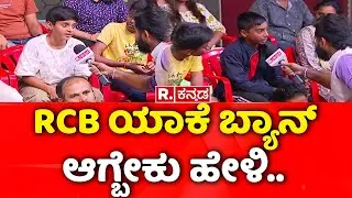 Mega Debate With RCB Fans: RCB ಯಾಕೆ ಬ್ಯಾನ್​ ಆಗ್ಬೇಕು ಹೇಳಿ..| Chinnaswamy Stadium