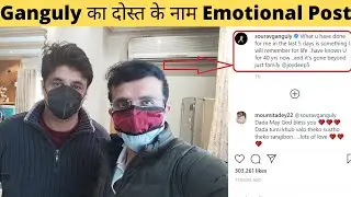 Ganguly का दोस्त के नाम Emotional Post। Sourav Ganguly thanks friend Joydeep Mukherjee