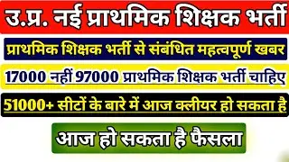 UP PRIMARY TEACHER VACANCY 2021 | UP PRATHMIK SHIKSHAK BHART LATEST NEWS | 17000 UP PRT SUPERTET