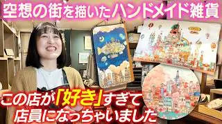【可愛すぎ注意】店員も沼る！空想の街をデザインしたハンドメイド雑貨の世界。