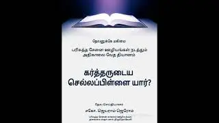 கர்த்தருடைய செல்லப்பிள்ளை யார்? தேவ செய்தியாளர்: சகோ. ஜெயராம் ஜெரோம்.