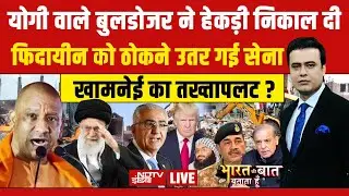 Bharat Ki Baat Batata Hoon With Syed Suhail LIVE: योगी वाले बुलडोजर ने हेकड़ी निकाल दी! | NDTV India