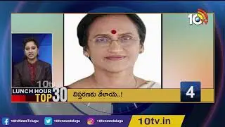 Balanagar Flyover Inauguration | IT Raids On Ramky Company | Lunch Hour Top 30 | 10TV News